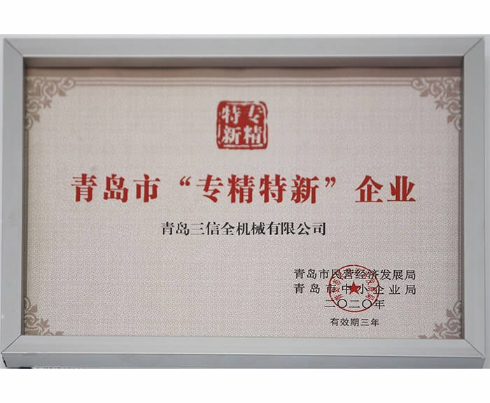 青岛市“专精特新”企业